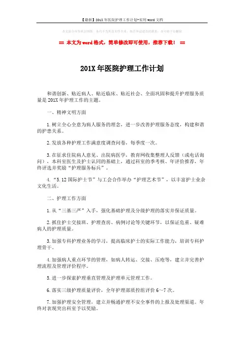 【最新】201X年医院护理工作计划-实用word文档 (2页)