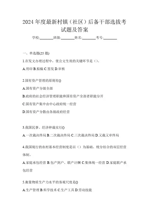 2024年度最新村镇(社区)后备干部选拔考试题及答案