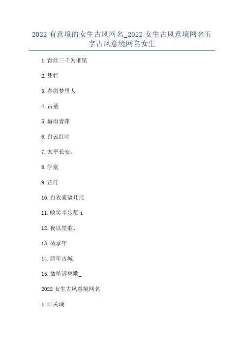 2022有意境的女生古风网名_2022女生古风意境网名五字古风意境网名女生