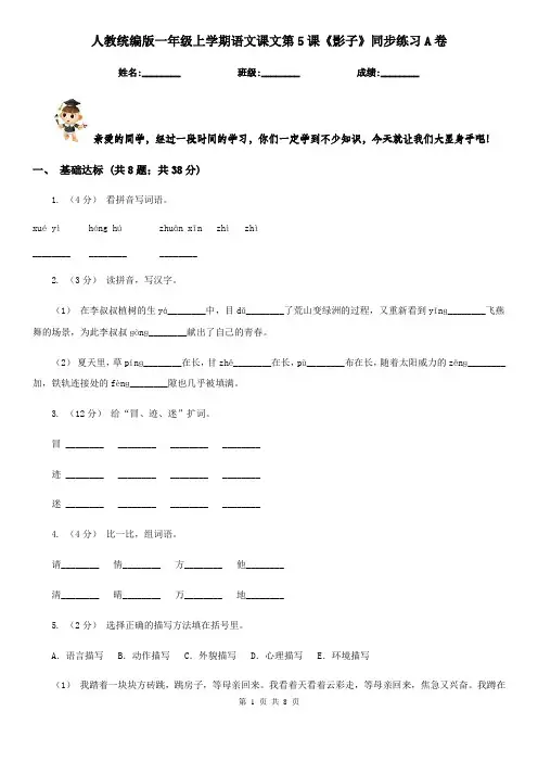 人教统编版一年级上学期语文课文第5课《影子》同步练习A卷