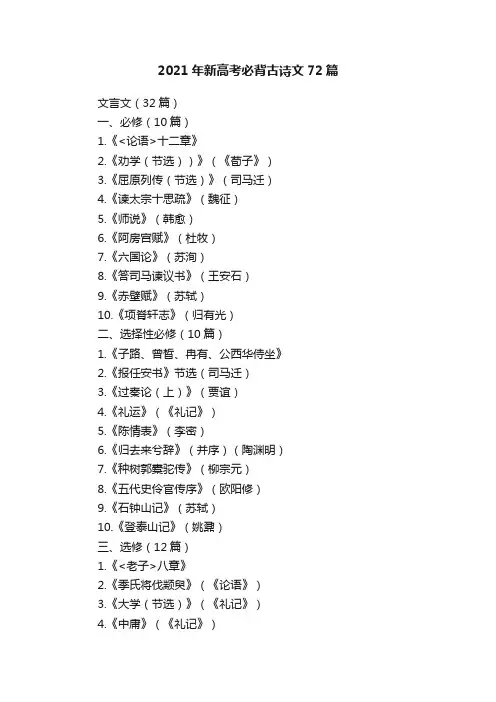 2021年新高考必背古诗文72篇