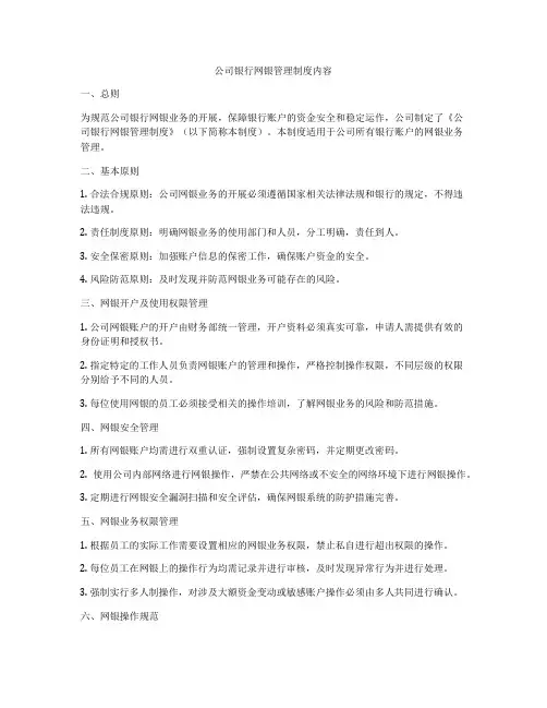 公司银行网银管理制度内容
