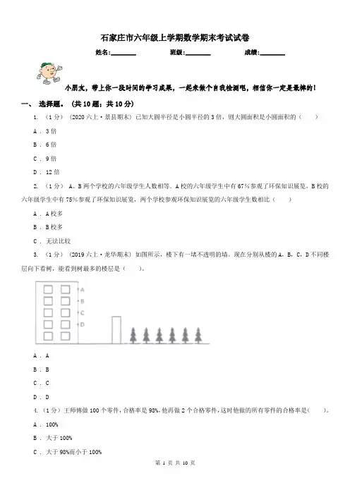 石家庄市六年级上学期数学期末考试试卷