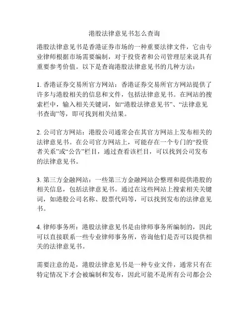 港股法律意见书怎么查询