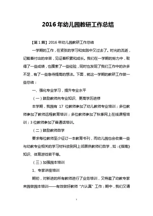 2016年幼儿园教研工作总结