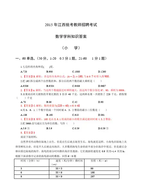 2015年5月24日江西教师招聘统考《小学数学》真题+解析