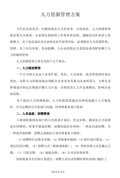 人力资源管理方案