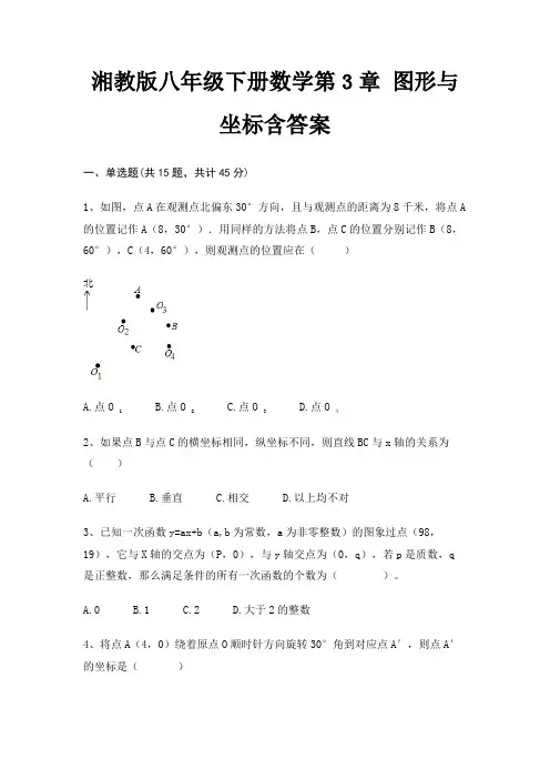 湘教版八年级下册数学第3章 图形与坐标含答案