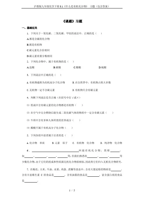 沪教版九年级化学下册8.1《什么是有机化合物》 习题(包含答案)