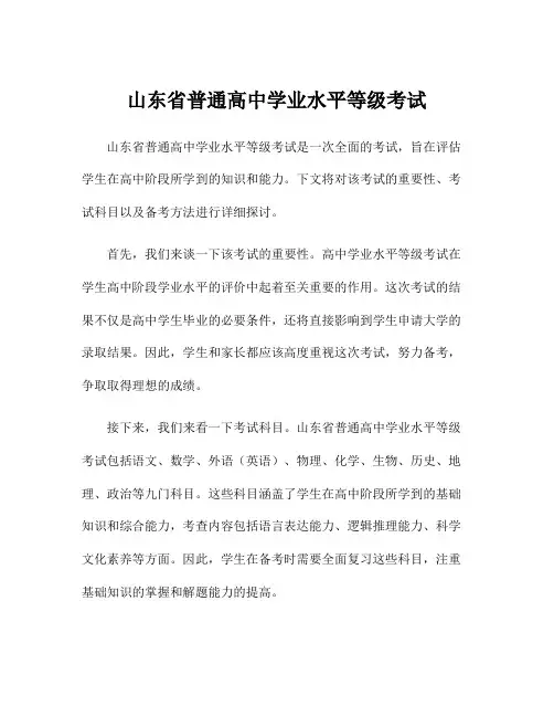 山东省普通高中学业水平等级考试