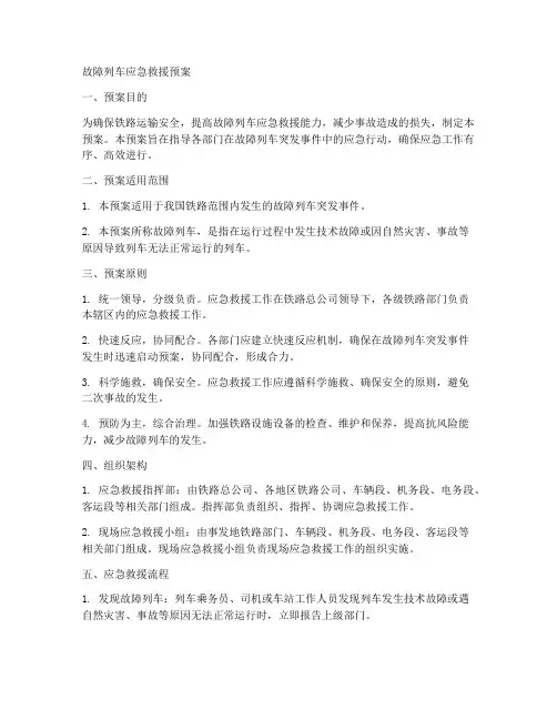 故障列车的应急救援预案