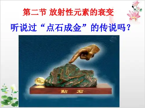 人教版高中物理选修-放射性元素的衰变课件-ppt精品课件