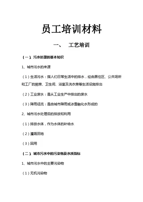污水处理厂员工培训材料 (1)