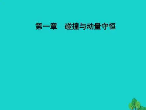 高中物理 第一章 碰撞与动量守恒 实验 验证动量守恒定律课件 粤教版选修3-5