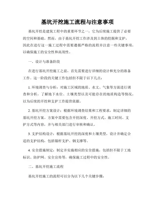 基坑开挖施工流程与注意事项