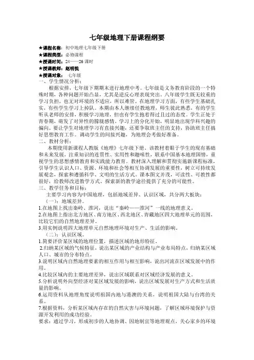 地理七年级下册课程纲要 (1)