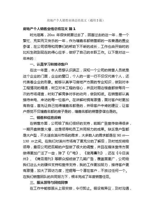 房地产个人销售业绩总结范文（通用3篇）