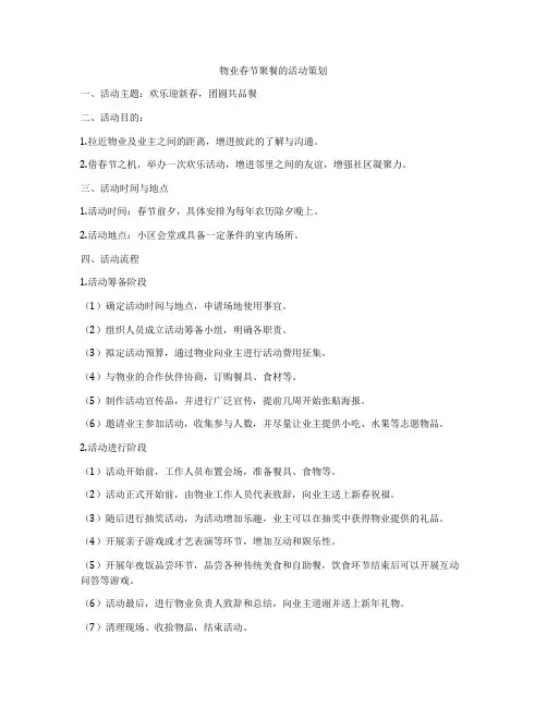 物业春节聚餐的活动策划