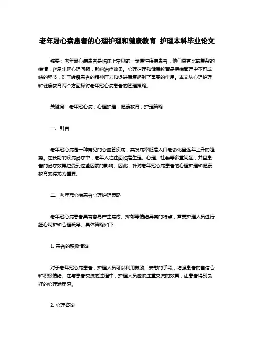 老年冠心病患者的心理护理和健康教育  护理本科毕业论文