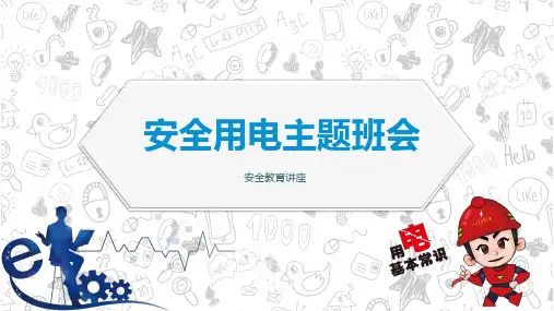 用电安全主题班会PPT课件