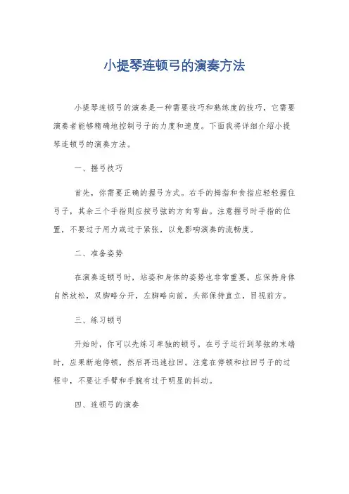 小提琴连顿弓的演奏方法