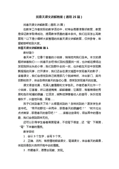 找春天课文讲解教案（通用25篇）