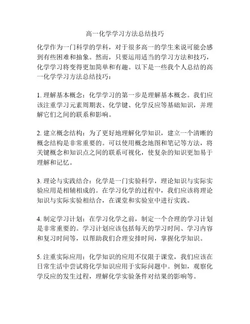 高一化学学习方法总结技巧