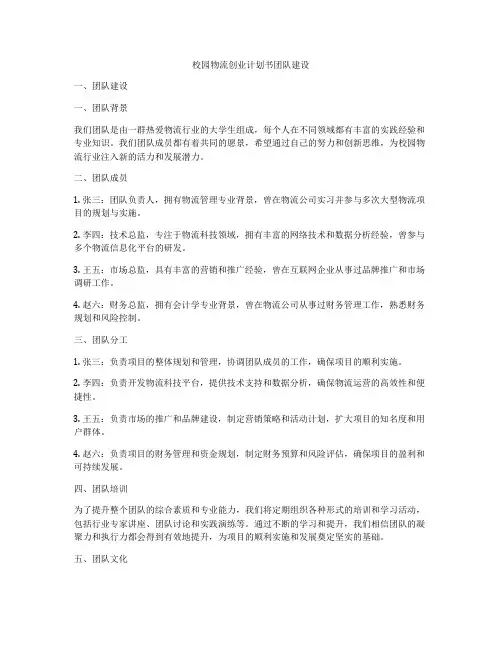校园物流创业计划书团队建设