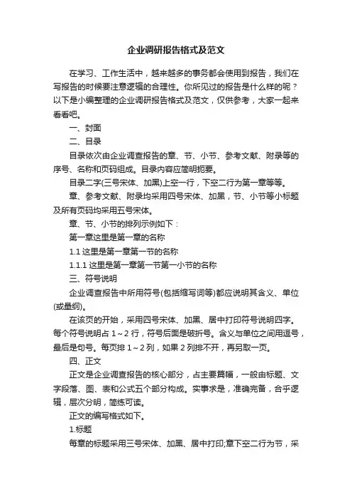 企业调研报告格式及范文