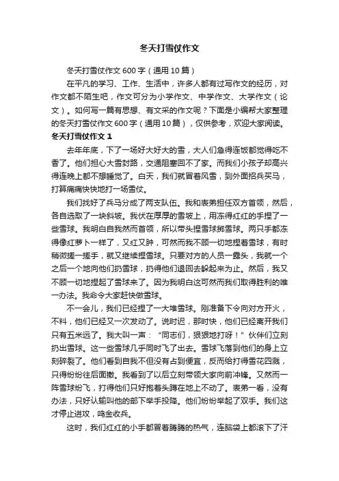 冬天打雪仗作文600字（通用10篇）