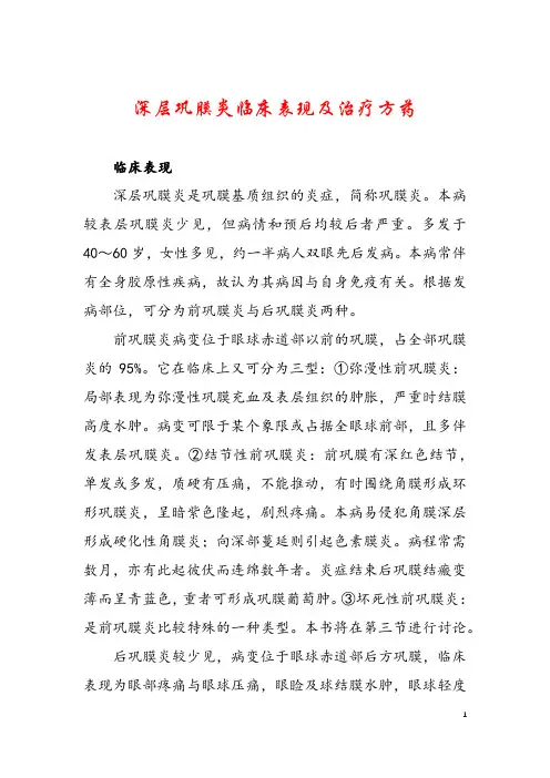 深层巩膜炎临床表现及治疗方药