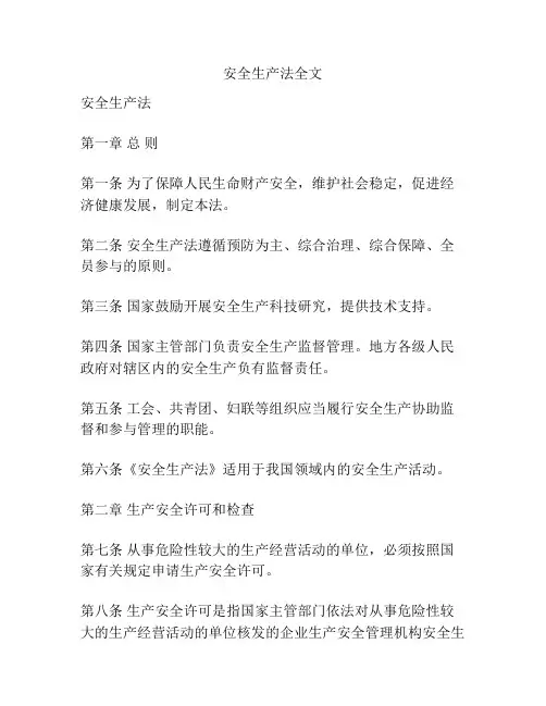 安全生产法全文