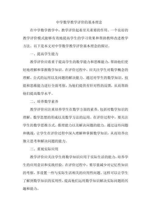 中学数学教学评价的基本理念