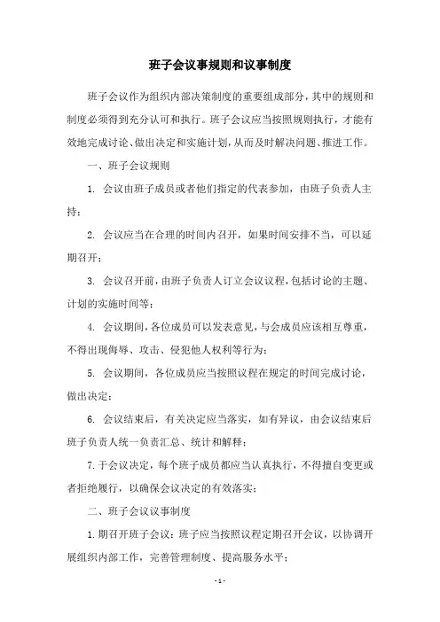班子会议事规则和议事制度