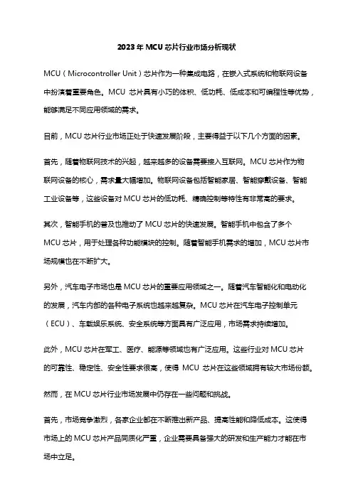 2023年MCU芯片行业市场分析现状