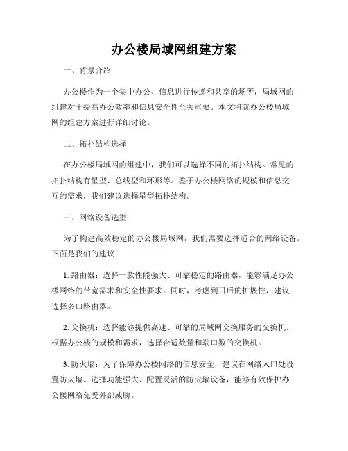 办公楼局域网组建方案
