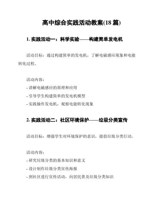 高中综合实践活动教案(18篇)