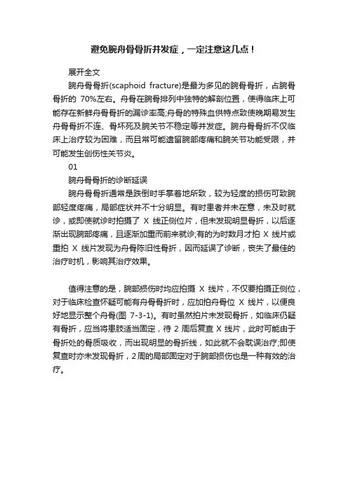 避免腕舟骨骨折并发症，一定注意这几点！