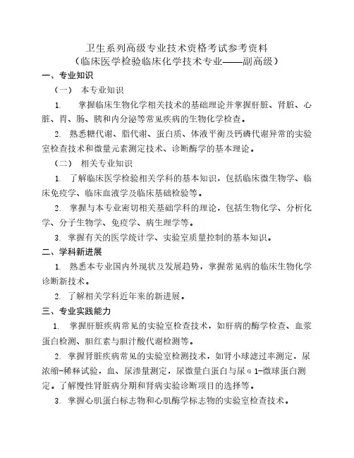 临床医学检验临床化学技术考试参考资料-副高级