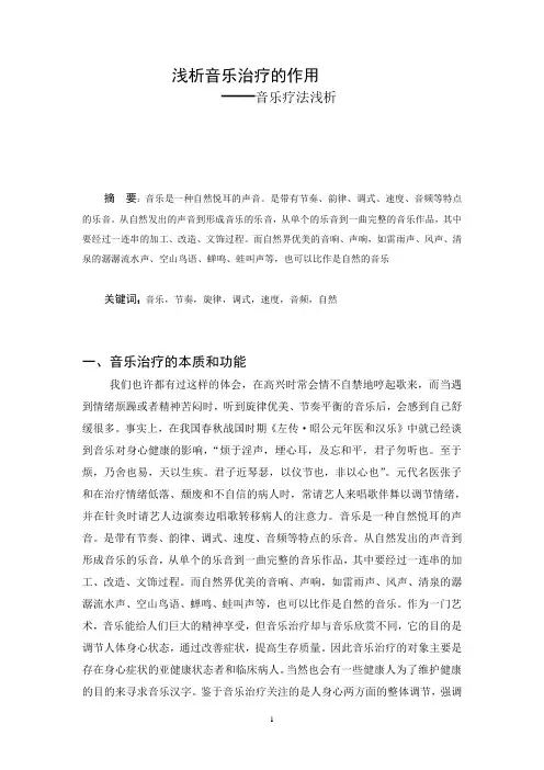 音乐欣赏课程论文--浅析音乐治疗的作用