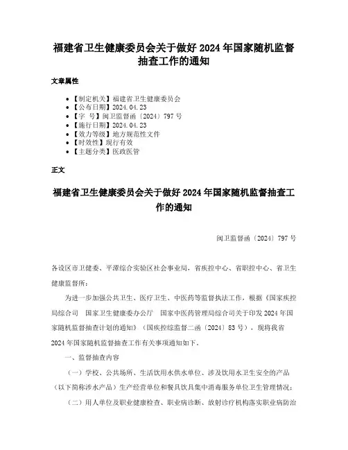 福建省卫生健康委员会关于做好2024年国家随机监督抽查工作的通知