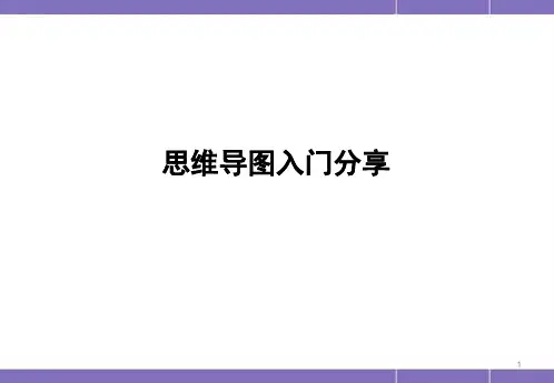 思维导图从入门到精通(很全很全)PPT课件