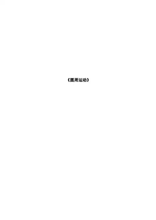 高中物理必修二教案-5.4圆周运动5-人教版