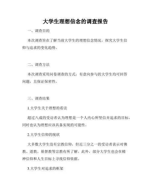 大学生理想信念的调查报告