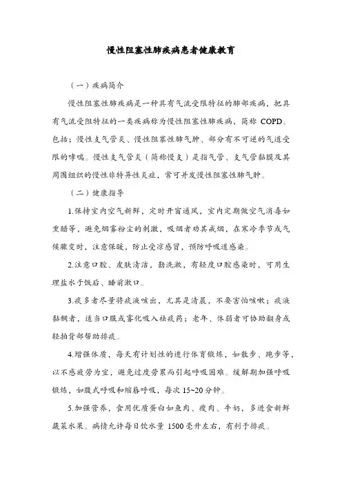 慢性阻塞性肺疾病患者健康教育