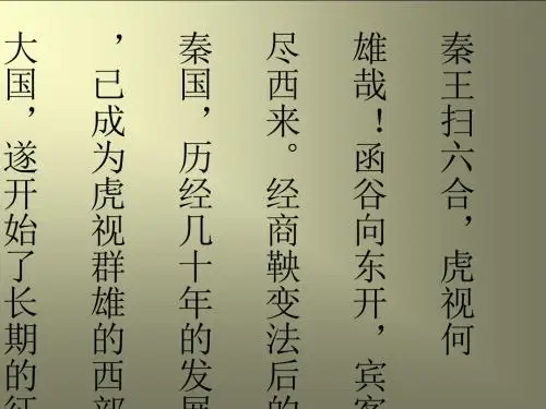 秦王扫六合1教学课件ppt