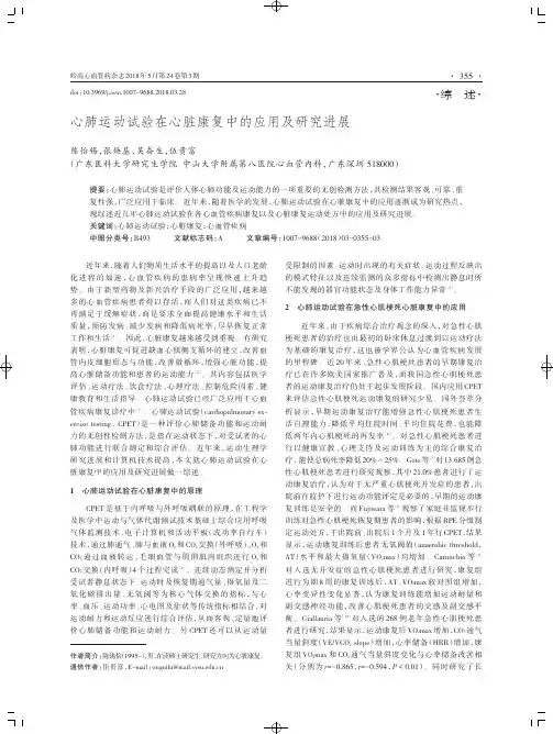 心肺运动试验在心脏康复中的应用及研究进展