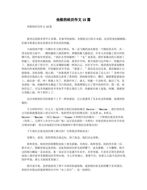 坐船的经历作文15篇