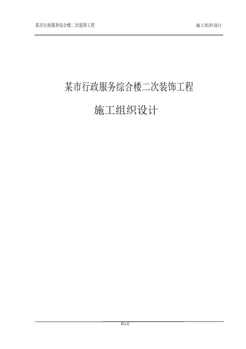 某市行政服务综合楼二次装饰工程施工组织设计