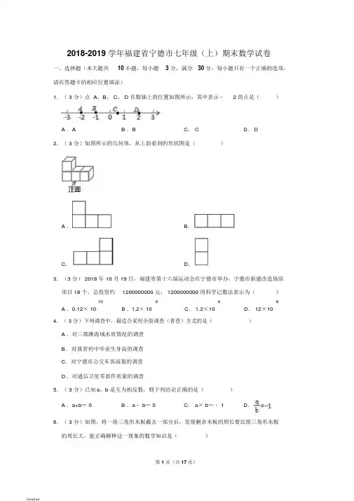 【期末试卷】-2019学年福建省宁德市七年级(上)期末数学试卷